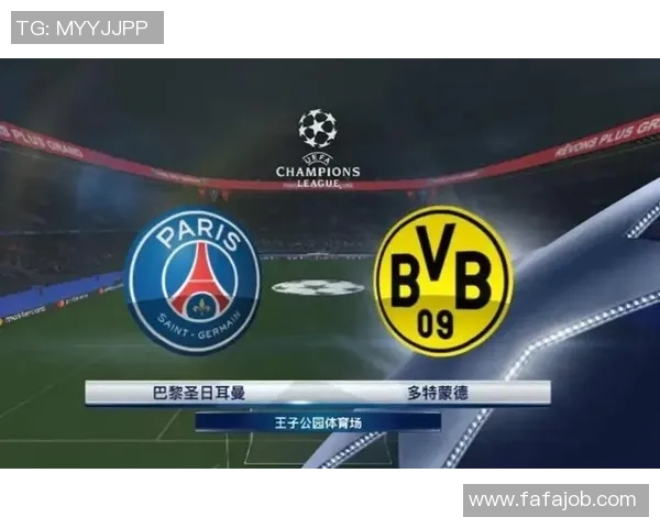 巴黎与多特蒙德次回合对决前瞻分析及双方战术解析