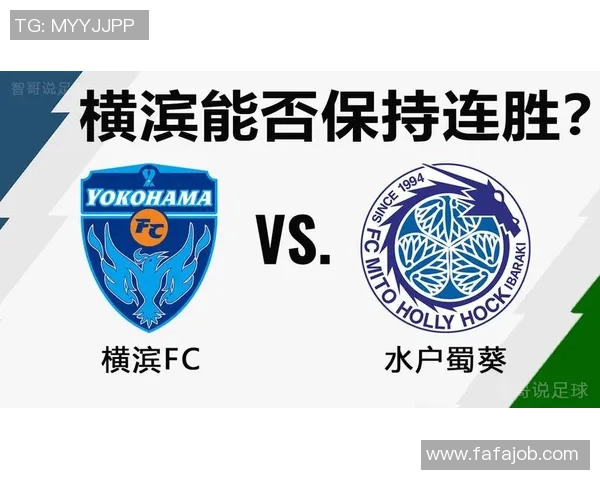 横滨FC迎战水户蜀葵激战在即球迷期待精彩对决与胜负悬念 横滨FC迎战水户蜀葵激战在即球迷期待精彩对决与胜负悬念