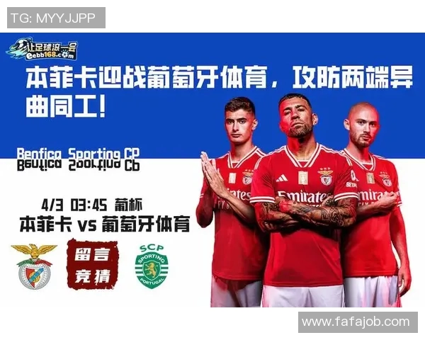 莫陆军迎战本菲卡强强对决引发球迷热议与期待