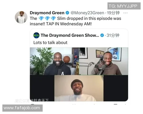 追梦格林播客引发风波杜兰特离队内幕曝光遭联盟调查